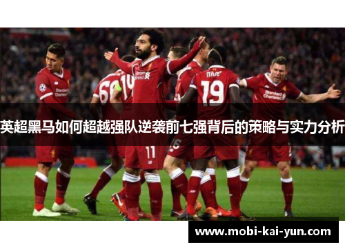 英超黑马如何超越强队逆袭前七强背后的策略与实力分析