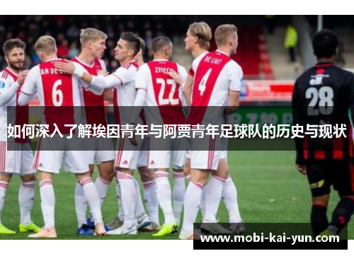 如何深入了解埃因青年与阿贾青年足球队的历史与现状 如何深入了解埃因青年与阿贾青年足球队的历史与现状