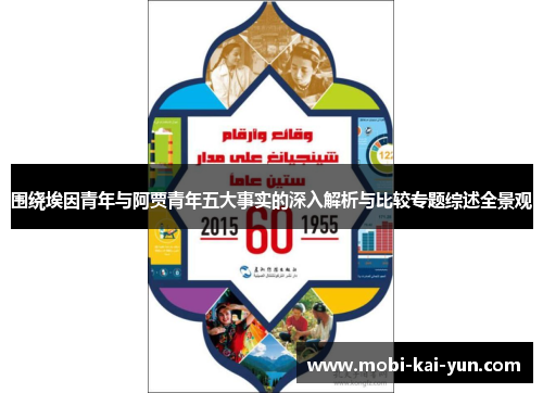围绕埃因青年与阿贾青年五大事实的深入解析与比较专题综述全景观