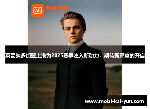 莱昂纳多加盟上港为2025赛季注入新动力，期待新篇章的开启