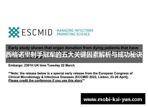 西格诺里射手冠军的五大关键因素解析与成功秘诀