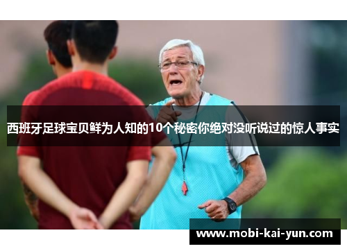 西班牙足球宝贝鲜为人知的10个秘密你绝对没听说过的惊人事实