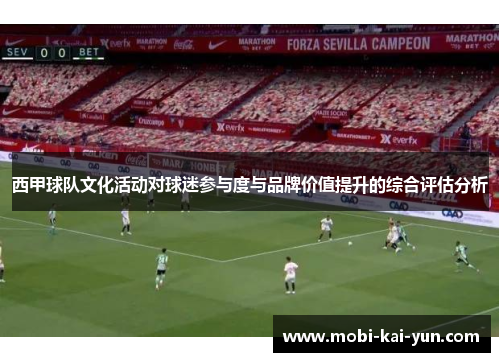西甲球队文化活动对球迷参与度与品牌价值提升的综合评估分析