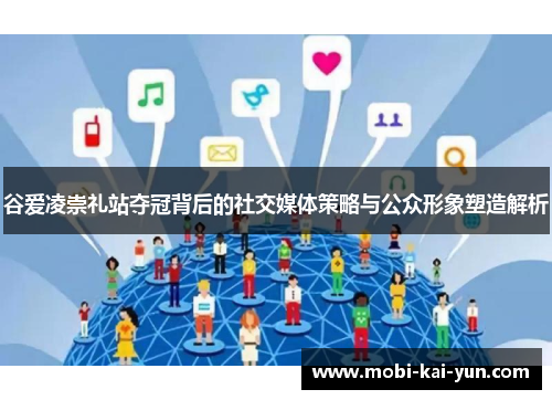 谷爱凌崇礼站夺冠背后的社交媒体策略与公众形象塑造解析