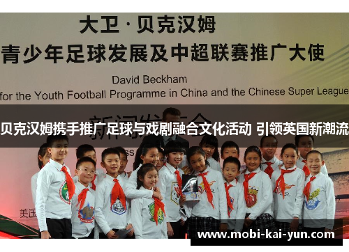 贝克汉姆携手推广足球与戏剧融合文化活动 引领英国新潮流