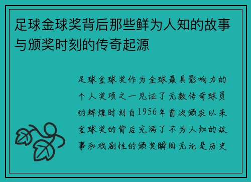 足球金球奖背后那些鲜为人知的故事与颁奖时刻的传奇起源 足球金球奖背后那些鲜为人知的故事与颁奖时刻的传奇起源