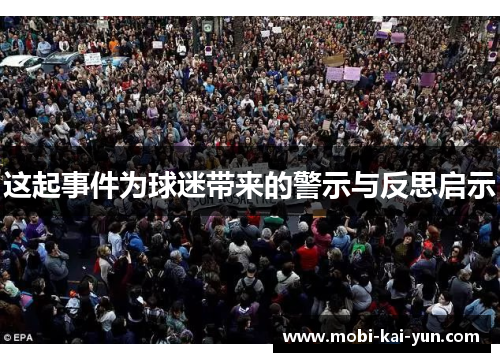 这起事件为球迷带来的警示与反思启示