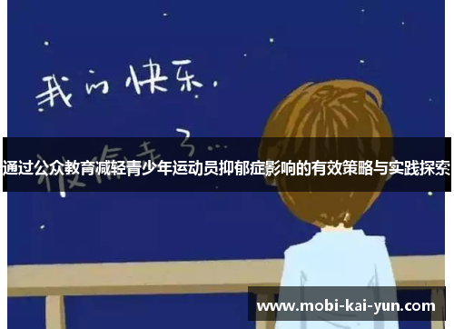 通过公众教育减轻青少年运动员抑郁症影响的有效策略与实践探索 通过公众教育减轻青少年运动员抑郁症影响的有效策略与实践探索