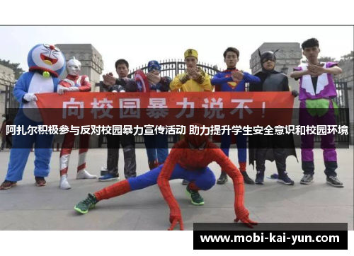 阿扎尔积极参与反对校园暴力宣传活动 助力提升学生安全意识和校园环境