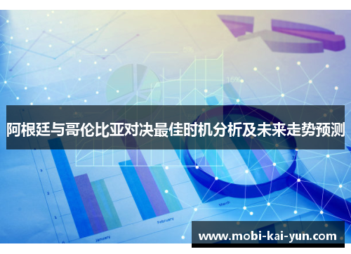 阿根廷与哥伦比亚对决最佳时机分析及未来走势预测 阿根廷与哥伦比亚对决最佳时机分析及未来走势预测