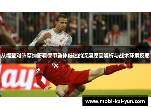 从福登对阵摩纳哥看德甲整体低迷的深层原因解析与战术环境反思 从福登对阵摩纳哥看德甲整体低迷的深层原因解析与战术环境反思