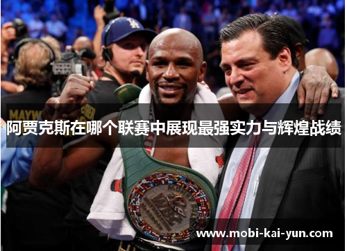 阿贾克斯在哪个联赛中展现最强实力与辉煌战绩 阿贾克斯在哪个联赛中展现最强实力与辉煌战绩