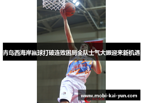青岛西海岸赢球打破连败困局全队士气大振迎来新机遇