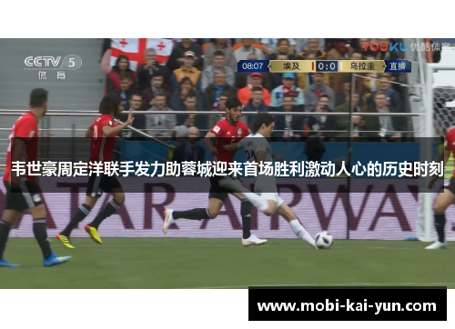 韦世豪周定洋联手发力助蓉城迎来首场胜利激动人心的历史时刻