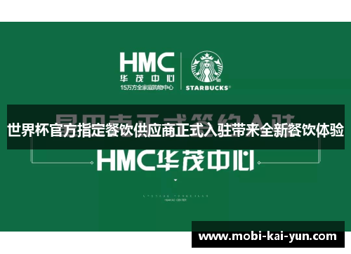 世界杯官方指定餐饮供应商正式入驻带来全新餐饮体验 世界杯官方指定餐饮供应商正式入驻带来全新餐饮体验