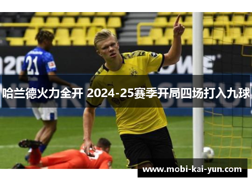 哈兰德火力全开 2024-25赛季开局四场打入九球 哈兰德火力全开 2024-25赛季开局四场打入九球