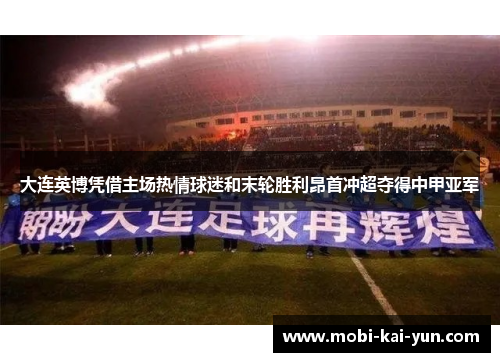 大连英博凭借主场热情球迷和末轮胜利昂首冲超夺得中甲亚军 大连英博凭借主场热情球迷和末轮胜利昂首冲超夺得中甲亚军