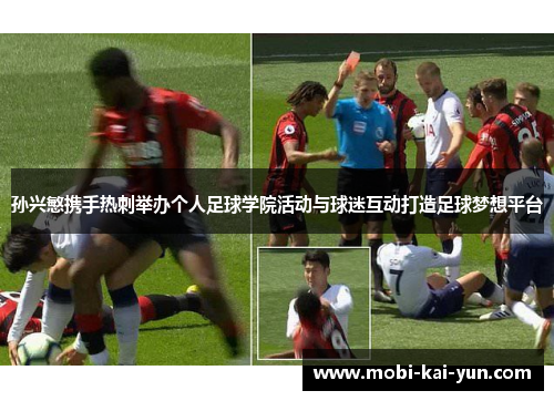 孙兴慜携手热刺举办个人足球学院活动与球迷互动打造足球梦想平台