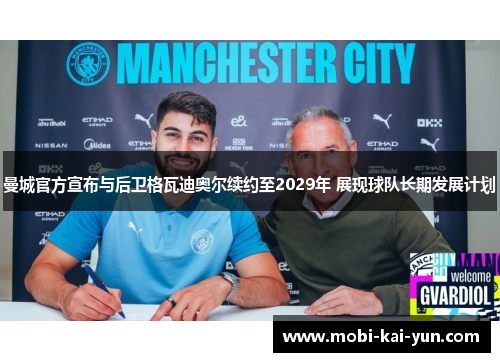 曼城官方宣布与后卫格瓦迪奥尔续约至2029年 展现球队长期发展计划