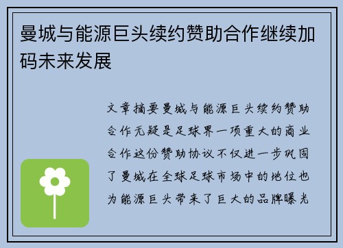 曼城与能源巨头续约赞助合作继续加码未来发展 曼城与能源巨头续约赞助合作继续加码未来发展