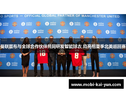 曼联宣布与全球合作伙伴共同研发智能球衣 将亮相夏季北美巡回赛 曼联宣布与全球合作伙伴共同研发智能球衣 将亮相夏季北美巡回赛