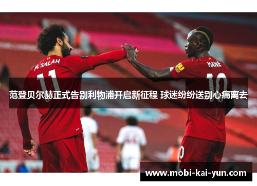 范登贝尔赫正式告别利物浦开启新征程 球迷纷纷送别心痛离去