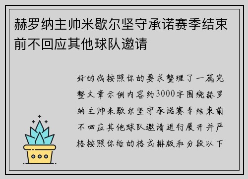赫罗纳主帅米歇尔坚守承诺赛季结束前不回应其他球队邀请