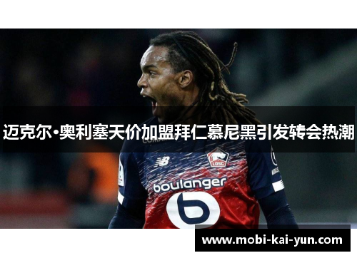 迈克尔·奥利塞天价加盟拜仁慕尼黑引发转会热潮