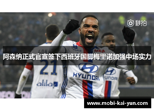 阿森纳正式官宣签下西班牙国脚梅里诺加强中场实力