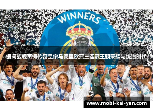 银河战舰再铸传奇皇家马德里欧冠三连冠王朝荣耀与统治时代