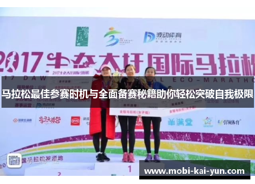 马拉松最佳参赛时机与全面备赛秘籍助你轻松突破自我极限