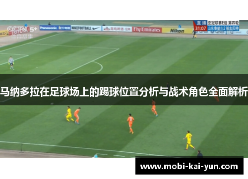 马纳多拉在足球场上的踢球位置分析与战术角色全面解析