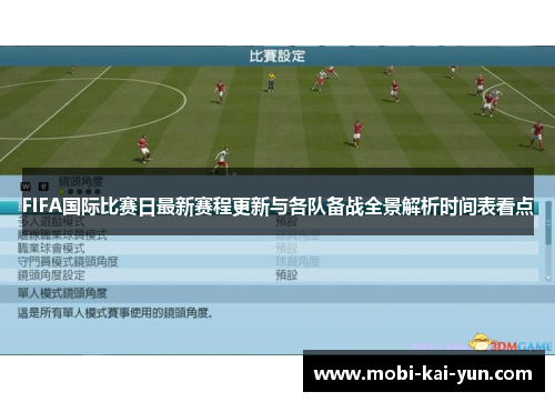FIFA国际比赛日最新赛程更新与各队备战全景解析时间表看点 FIFA国际比赛日最新赛程更新与各队备战全景解析时间表看点