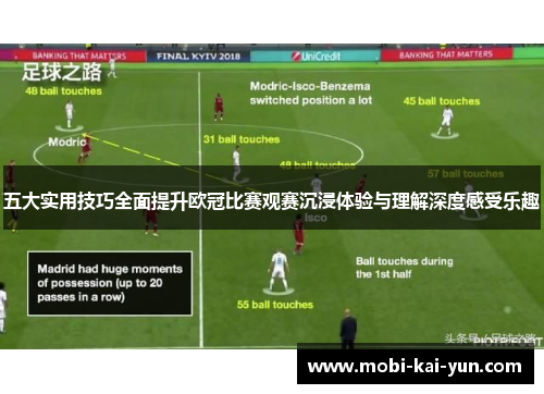 五大实用技巧全面提升欧冠比赛观赛沉浸体验与理解深度感受乐趣
