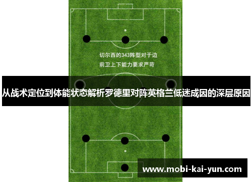 从战术定位到体能状态解析罗德里对阵英格兰低迷成因的深层原因 从战术定位到体能状态解析罗德里对阵英格兰低迷成因的深层原因