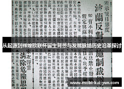 从起源到辉煌欧联杯诞生背景与发展脉络历史沿革探讨