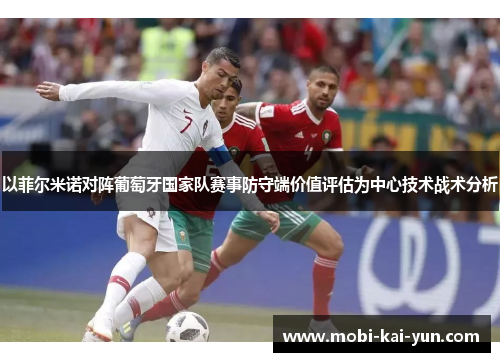 以菲尔米诺对阵葡萄牙国家队赛事防守端价值评估为中心技术战术分析 以菲尔米诺对阵葡萄牙国家队赛事防守端价值评估为中心技术战术分析
