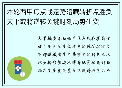本轮西甲焦点战走势暗藏转折点胜负天平或将逆转关键时刻局势生变