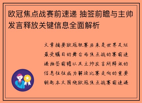 欧冠焦点战赛前速递 抽签前瞻与主帅发言释放关键信息全面解析