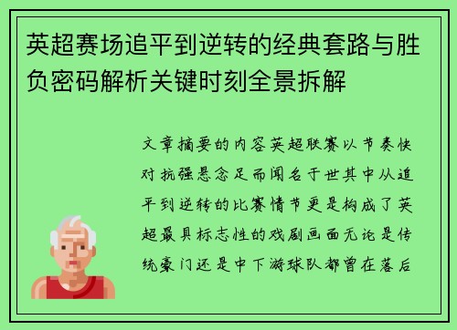 英超赛场追平到逆转的经典套路与胜负密码解析关键时刻全景拆解