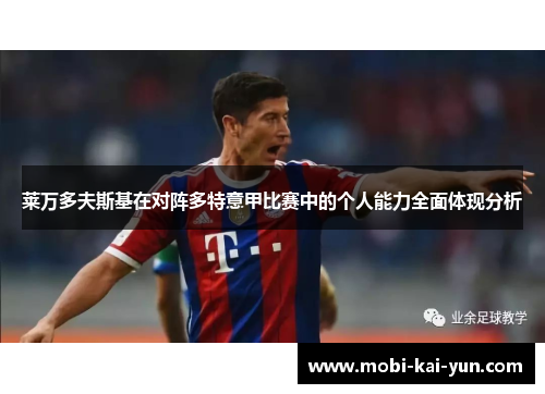 莱万多夫斯基在对阵多特意甲比赛中的个人能力全面体现分析