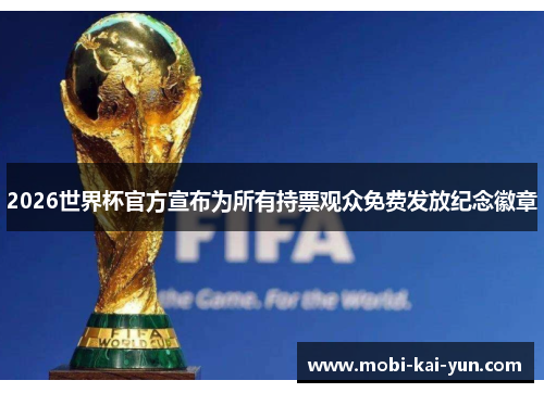 2026世界杯官方宣布为所有持票观众免费发放纪念徽章