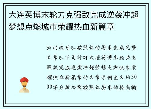大连英博末轮力克强敌完成逆袭冲超梦想点燃城市荣耀热血新篇章