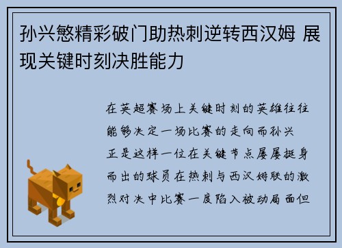 孙兴慜精彩破门助热刺逆转西汉姆 展现关键时刻决胜能力
