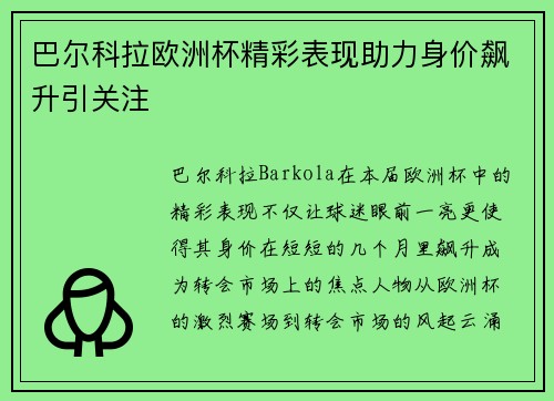 巴尔科拉欧洲杯精彩表现助力身价飙升引关注
