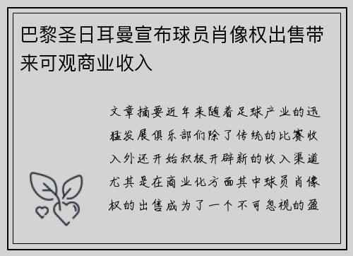 巴黎圣日耳曼宣布球员肖像权出售带来可观商业收入