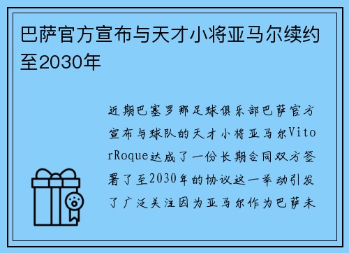 巴萨官方宣布与天才小将亚马尔续约至2030年