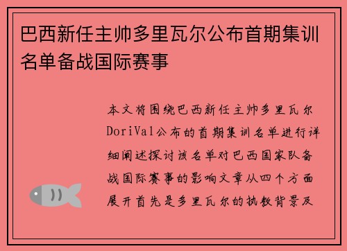 巴西新任主帅多里瓦尔公布首期集训名单备战国际赛事