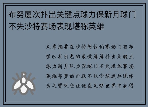 布努屡次扑出关键点球力保新月球门不失沙特赛场表现堪称英雄