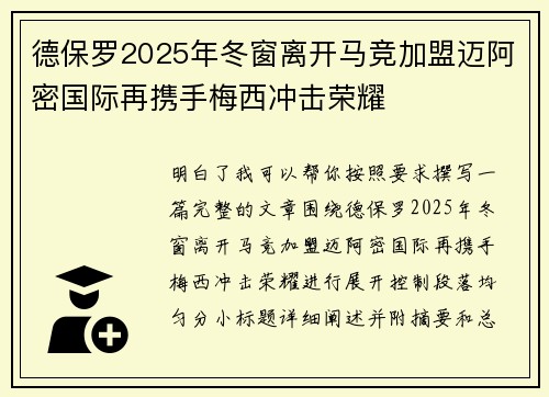 德保罗2025年冬窗离开马竞加盟迈阿密国际再携手梅西冲击荣耀